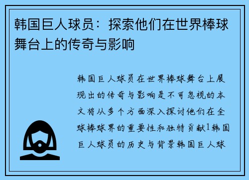 韩国巨人球员：探索他们在世界棒球舞台上的传奇与影响