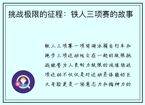 挑战极限的征程：铁人三项赛的故事