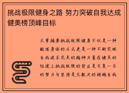 挑战极限健身之路 努力突破自我达成健美榜顶峰目标