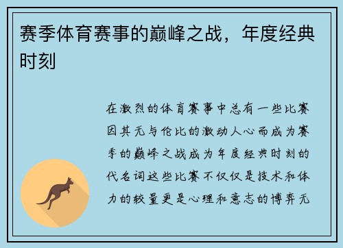 赛季体育赛事的巅峰之战，年度经典时刻