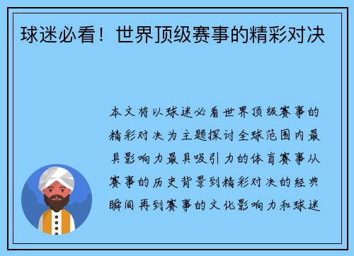 球迷必看！世界顶级赛事的精彩对决