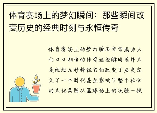 体育赛场上的梦幻瞬间：那些瞬间改变历史的经典时刻与永恒传奇