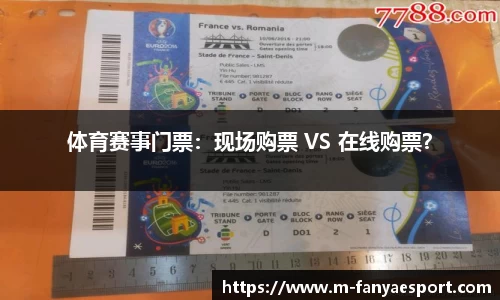 体育赛事门票：现场购票 VS 在线购票？