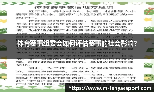 体育赛事组委会如何评估赛事的社会影响？