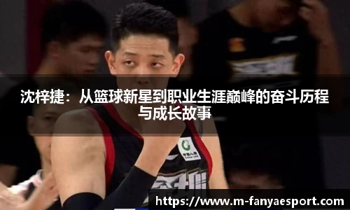 沈梓捷：从篮球新星到职业生涯巅峰的奋斗历程与成长故事