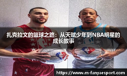 扎克拉文的篮球之路：从天赋少年到NBA明星的成长故事
