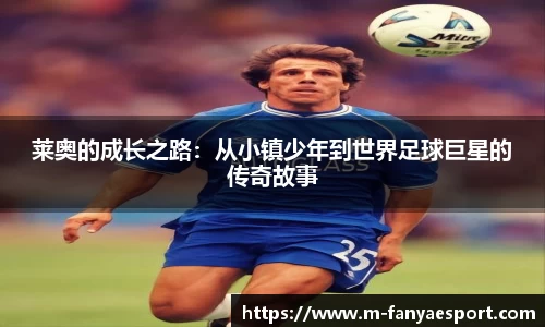 莱奥的成长之路：从小镇少年到世界足球巨星的传奇故事