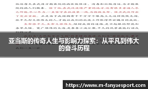 亚当斯的传奇人生与影响力探索：从平凡到伟大的奋斗历程